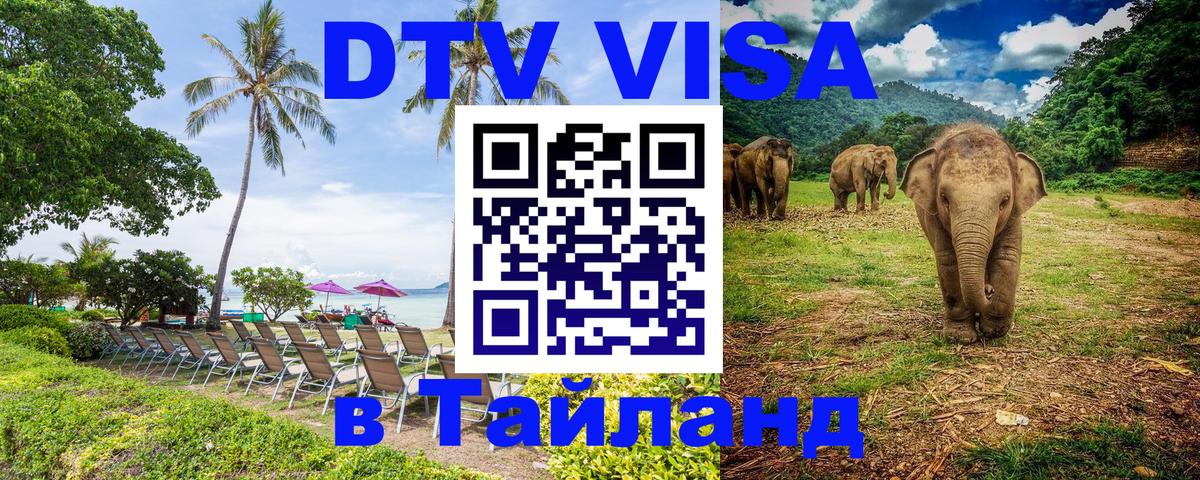 Как сделать DTV визу в Тайланд 