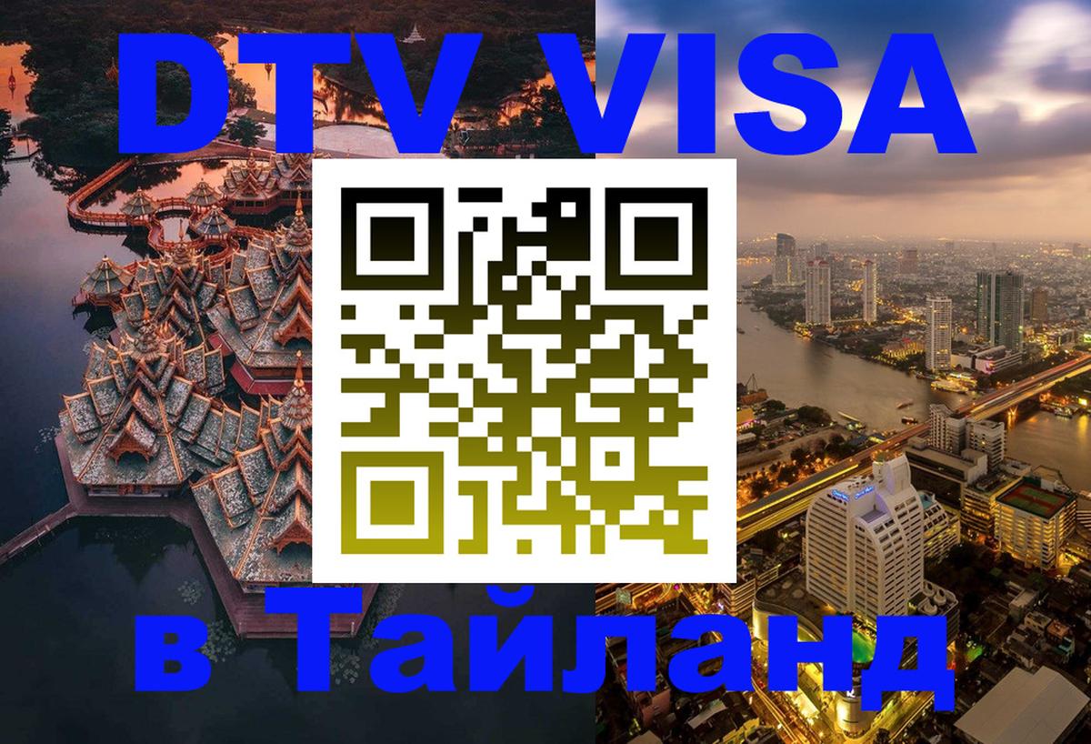 ДТВ виза в Таиланд 